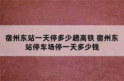 宿州东站一天停多少趟高铁 宿州东站停车场停一天多少钱